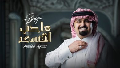 كلمات اغنية ماحب اقسى بندر بن عوير