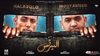 كلمات مهرجان قصة البرنس مودي امين وحلقولو