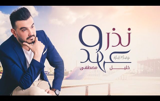 كلمات اغنية نذر وعهد خليل مصطفى