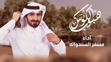 كلمات شيلة هبوب الكوس مسفر السندوانه