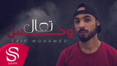 كلمات اغنية تعال وحس سيف محمد