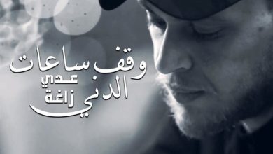 كلمات اغنية وقف ساعات الدني عدي زاغة