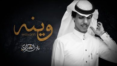 كلمات شيلة وينه نادر الشراري