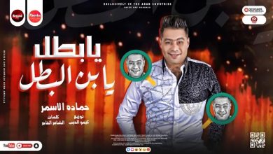 كلمات مهرجان يا بطل يابن البطل حمادة الاسمر