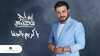 كلمات اغنية يا كريم بالجفا ماجد المهندس