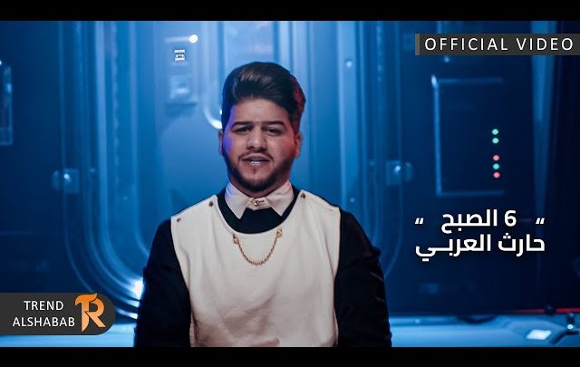 كلمات اغنية 6 الصبح حارث العربي
