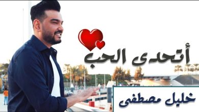 كلمات اغنية اتحدى الحب خليل مصطفى