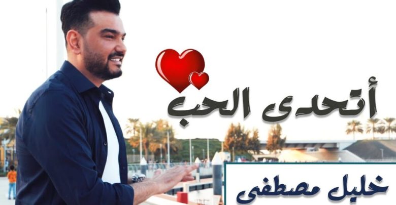 كلمات اغنية اتحدى الحب خليل مصطفى