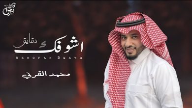 كلمات شيلة اشوفك دقايق محمد القرني