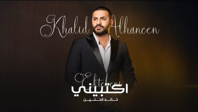 كلمات اغنية اكتبيني خالد الحنين