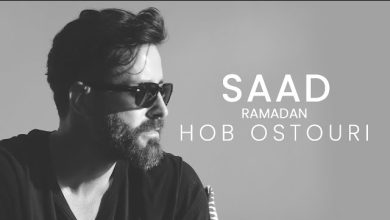 كلمات اغنية الحب الاسطوري سعد رمضان