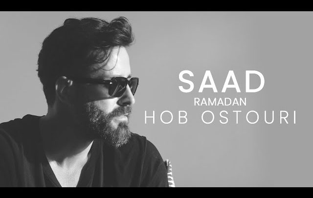 كلمات اغنية الحب الاسطوري سعد رمضان