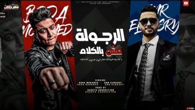 كلمات مهرجان الرجوله مش بالكلام بوده محمد و عمرو المصري