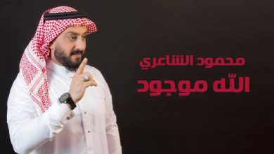 كلمات اغنية الله موجود محمود الشاعري