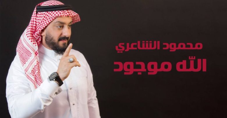 كلمات اغنية الله موجود محمود الشاعري