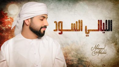 كلمات اغنية الليالي السود محمد الشحي