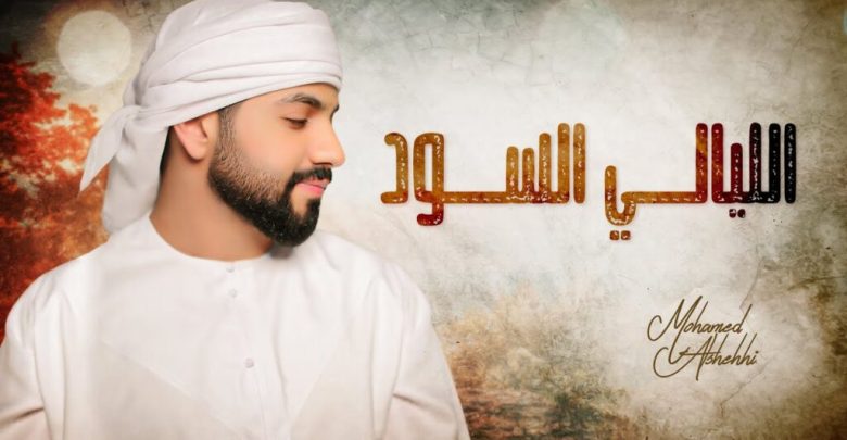 كلمات اغنية الليالي السود محمد الشحي