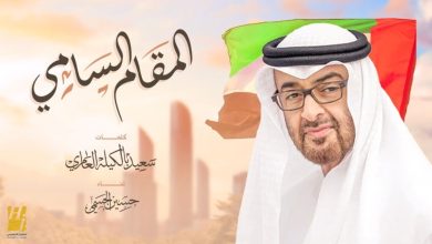كلمات اغنية المقام السامي حسين الجسمي