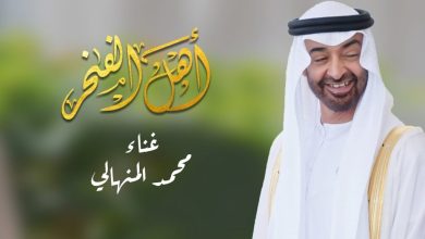 كلمات اغنية اهل الفخر محمد المنهالي