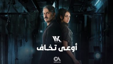 كلمات تتر مسلسل من الى اوعى تخاف وائل كفوري