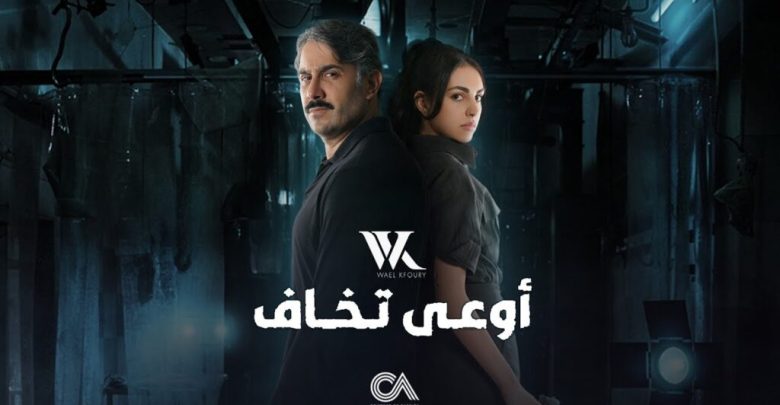 كلمات تتر مسلسل من الى اوعى تخاف وائل كفوري