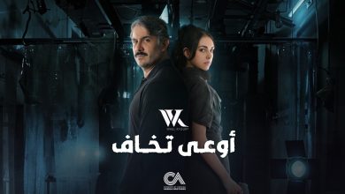 كلمات اغنية اوعى تخاف وائل كفوري من مسلسل من الى