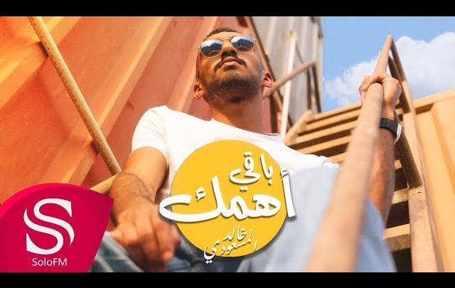 كلمات اغنية باقي اهمك خالد المسعودي