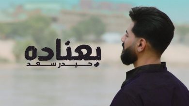 كلمات اغنية بعناده حيدر سعد