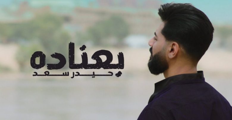 كلمات اغنية بعناده حيدر سعد