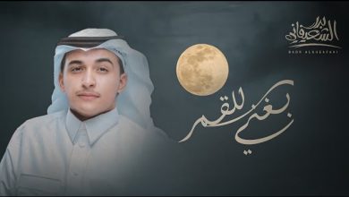 كلمات شيلة بغني للقمر بدر الشعيفاني