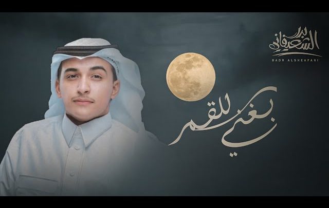 كلمات شيلة بغني للقمر بدر الشعيفاني