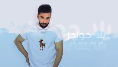 كلمات اغنية بلا حواجز كرار شريف