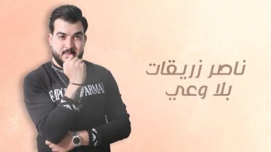 كلمات اغنية بلا وعي ناصر زريقات