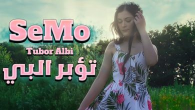 كلمات اغنية تؤبر البي سيمو SeMo