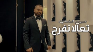 كلمات اغنية تعالا نفرح حسين السلمان