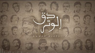 كلمات اغنية دق الوتر عمار العزكي يوم الاغنية اليمنية