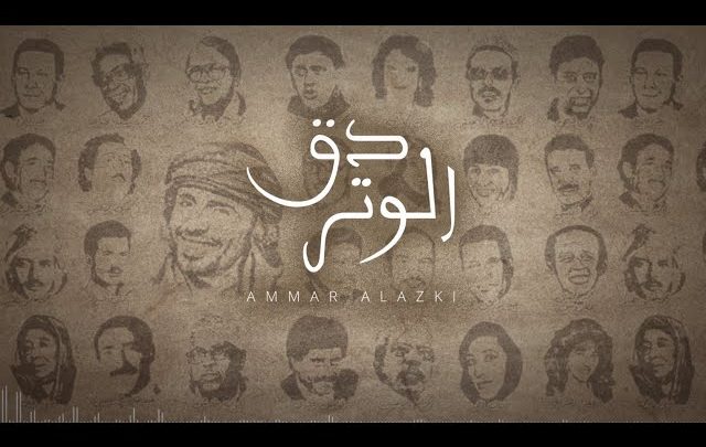 كلمات اغنية دق الوتر عمار العزكي يوم الاغنية اليمنية