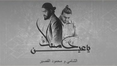 كلمات اغنية دمعك يا عين غناء الشامي