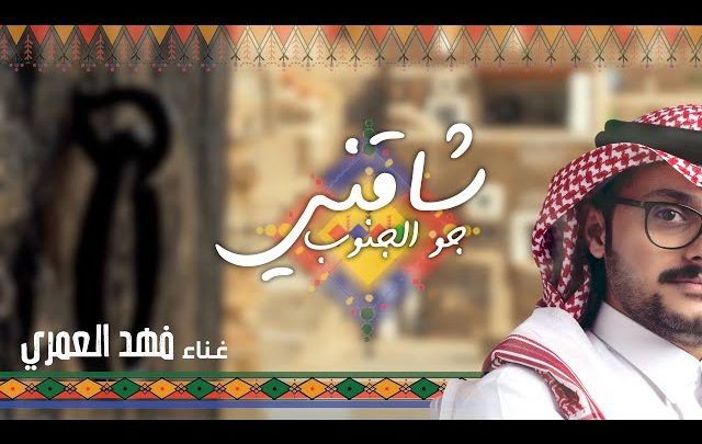 كلمات اغنية شاقني جو الجنوب فهد العمري