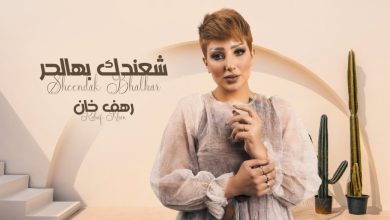 كلمات اغنية شعندك بهالحر رهف خان