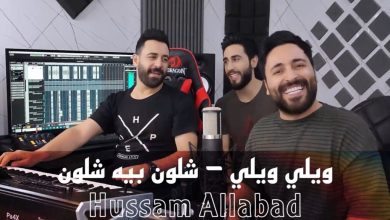 كلمات اغنية ويلي ويلي شلون بيه شلون حسام اللباد