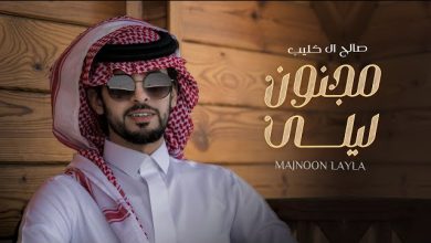 كلمات شيلة مجنون ليلى صالح ال كليب