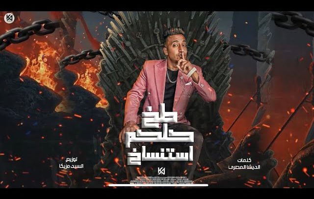 كلمات مهرجان طاخ كلكم استنساخ احمد الدوجري