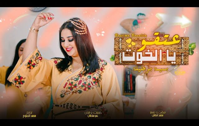 كلمات اغنية عتقو يا الخوت بسيمة بوعليلة