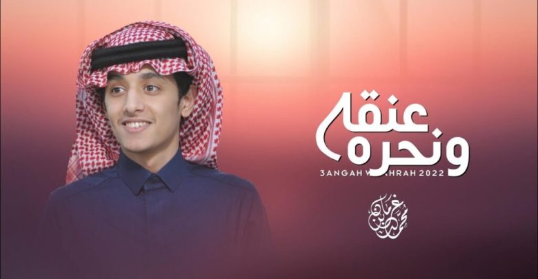 كلمات شيلة عنقه ونحره محمد بن غرمان