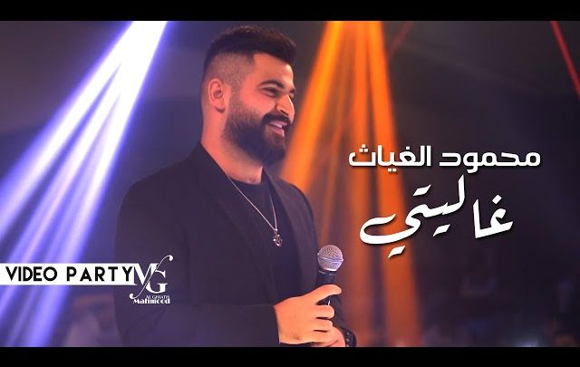 كلمات اغنية غاليتي محمود الغياث