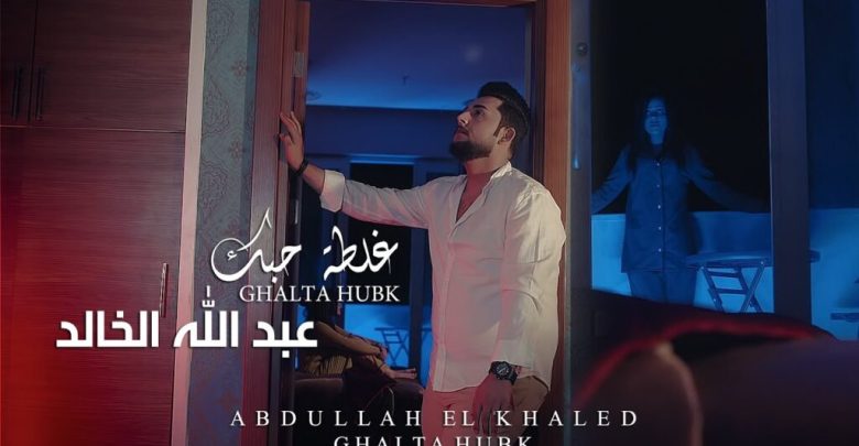 كلمات اغنية غلطة حبك عبدالله الخالد