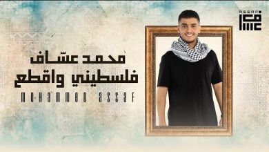 كلمات اغنية فلسطيني و اقطع محمد عساف