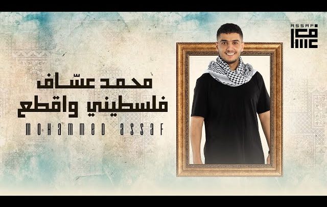 كلمات اغنية فلسطيني و اقطع محمد عساف