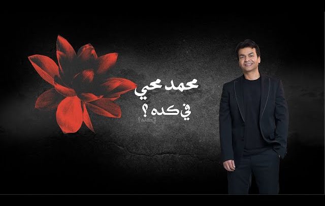 كلمات اغنية في كده محمد محي 2022